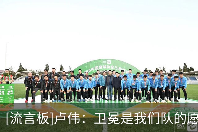 [流言板]卢伟：卫冕是我们队的愿望，但比赛还是一步一步走